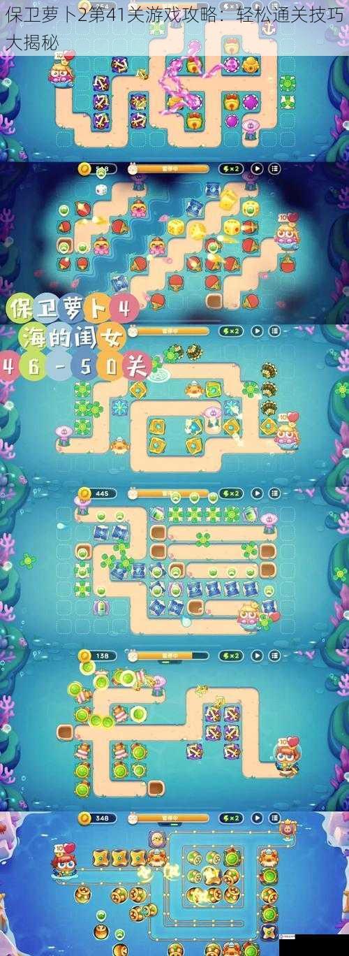 保卫萝卜2第41关游戏攻略:轻松通关技巧大揭秘