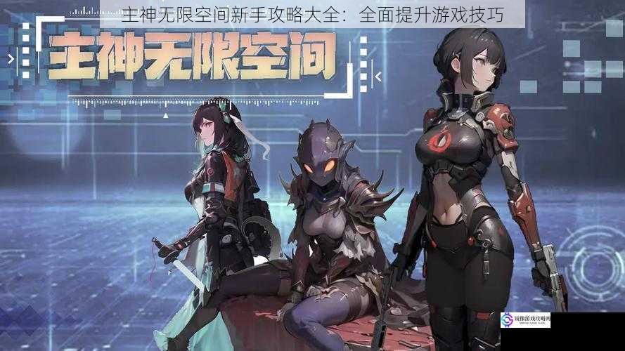 主神无限空间新手攻略大全:全面提升游戏技巧