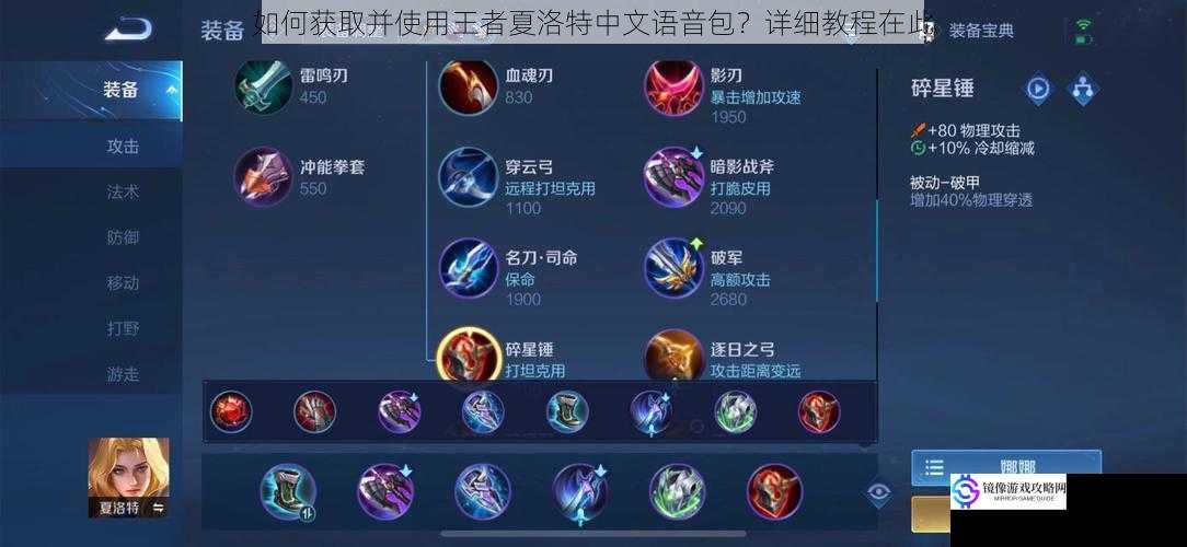 如何获取并使用王者夏洛特中文语音包?详细教程在此