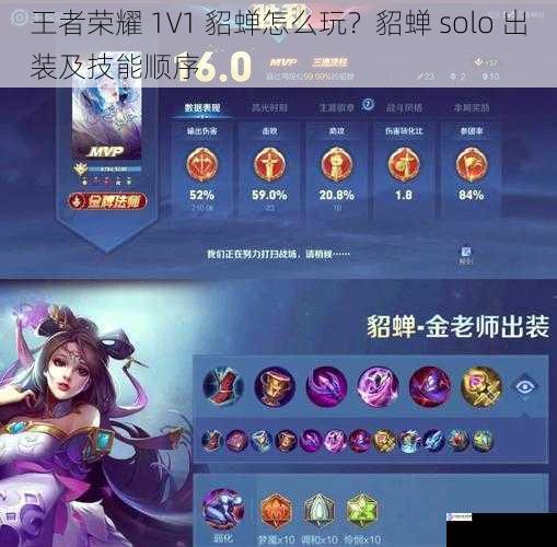 王者荣耀 1V1 貂蝉怎么玩?貂蝉 solo 出装及技能顺序