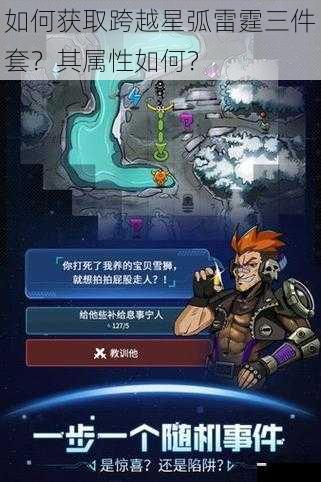 如何获取跨越星弧雷霆三件套?其属性如何?