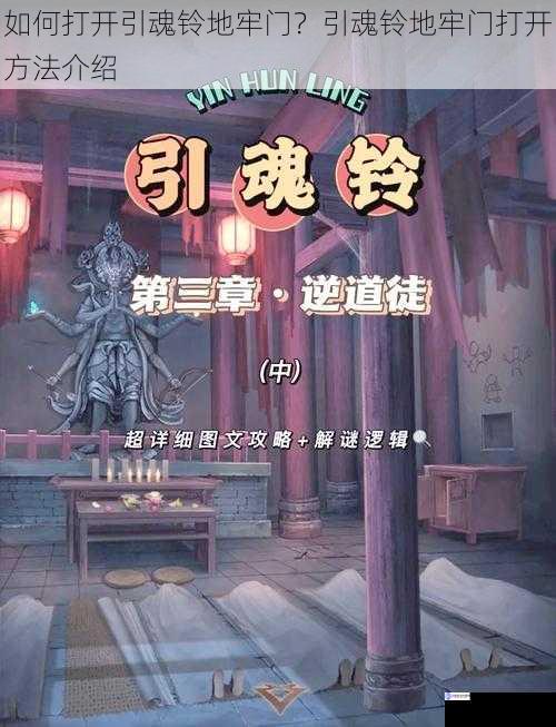 如何打开引魂铃地牢门?引魂铃地牢门打开方法介绍