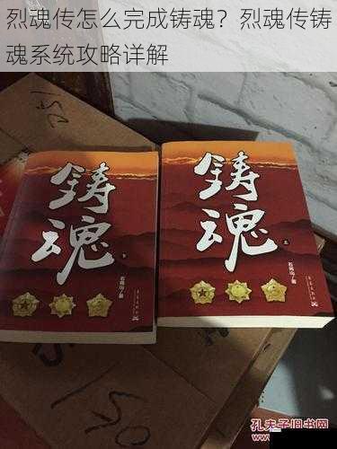 烈魂传怎么完成铸魂?烈魂传铸魂系统攻略详解