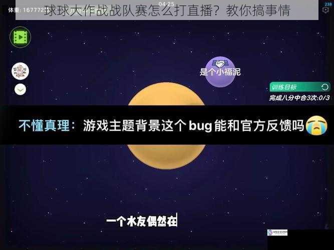 球球大作战战队赛怎么打直播?教你搞事情