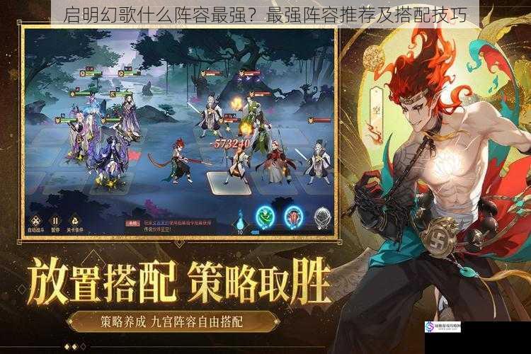 启明幻歌什么阵容最强?最强阵容推荐及搭配技巧