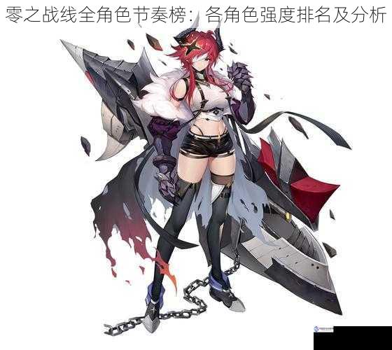 零之战线全角色节奏榜:各角色强度排名及分析