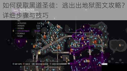 如何获取黑道圣徒:逃出出地狱图文攻略?详细步骤与技巧