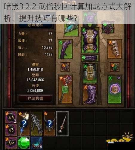 暗黑3 2.2 武僧秒回计算加成方式大解析:提升技巧有哪些?