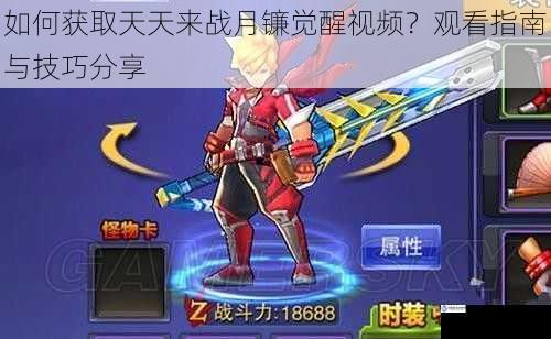 如何获取天天来战月镰觉醒视频?观看指南与技巧分享