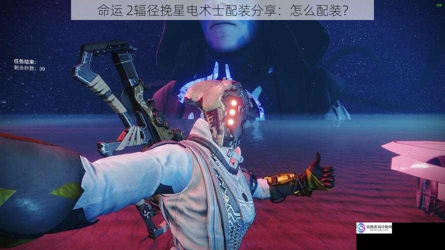 命运 2辐径挽星电术士配装分享:怎么配装?