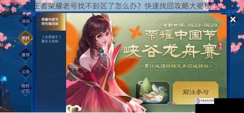 王者荣耀老号找不到区了怎么办?快速找回攻略大揭秘