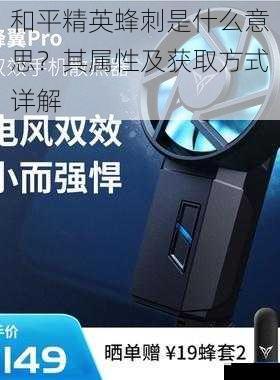 和平精英蜂刺是什么意思?其属性及获取方式详解