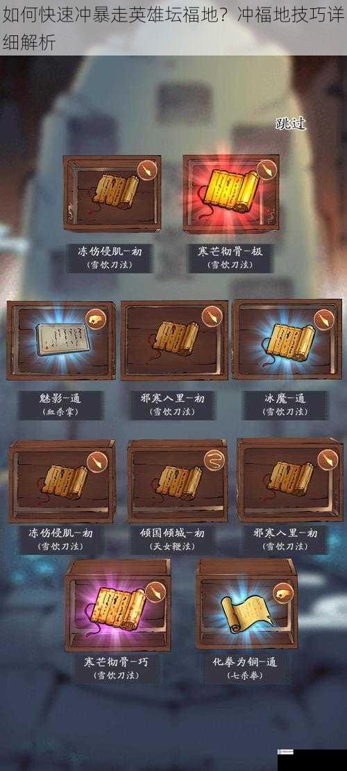 如何快速冲暴走英雄坛福地?冲福地技巧详细解析