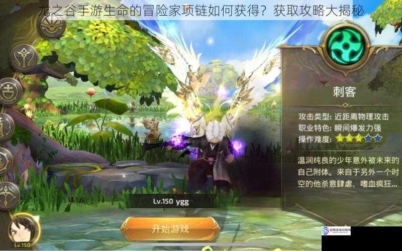 龙之谷手游生命的冒险家项链如何获得?获取攻略大揭秘