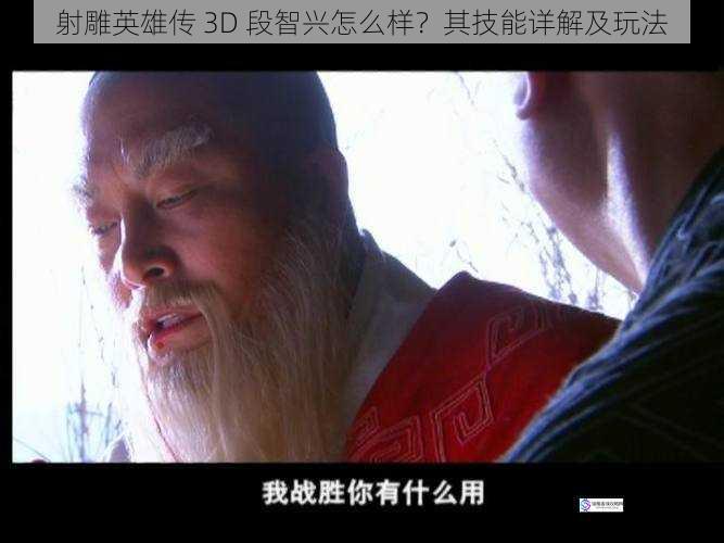 射雕英雄传 3D 段智兴怎么样?其技能详解及玩法