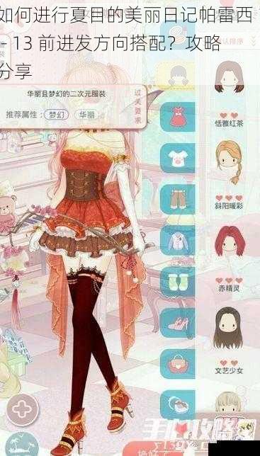 如何进行夏目的美丽日记帕雷西 1 - 13 前进发方向搭配?攻略分享