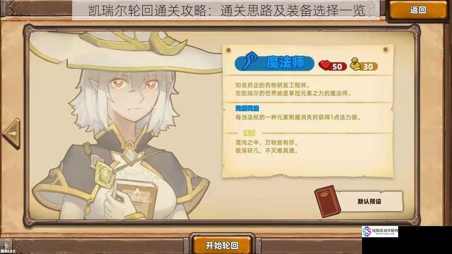 凯瑞尔轮回通关攻略:通关思路及装备选择一览