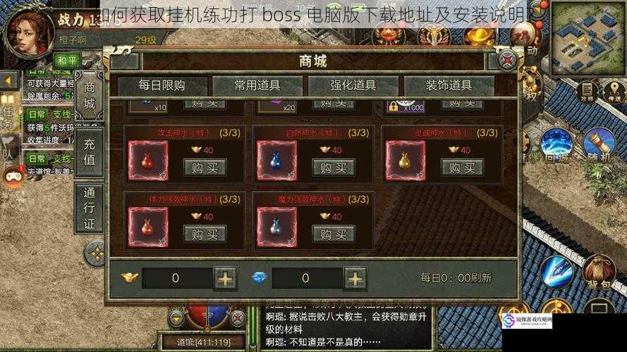 如何获取挂机练功打 boss 电脑版下载地址及安装说明?