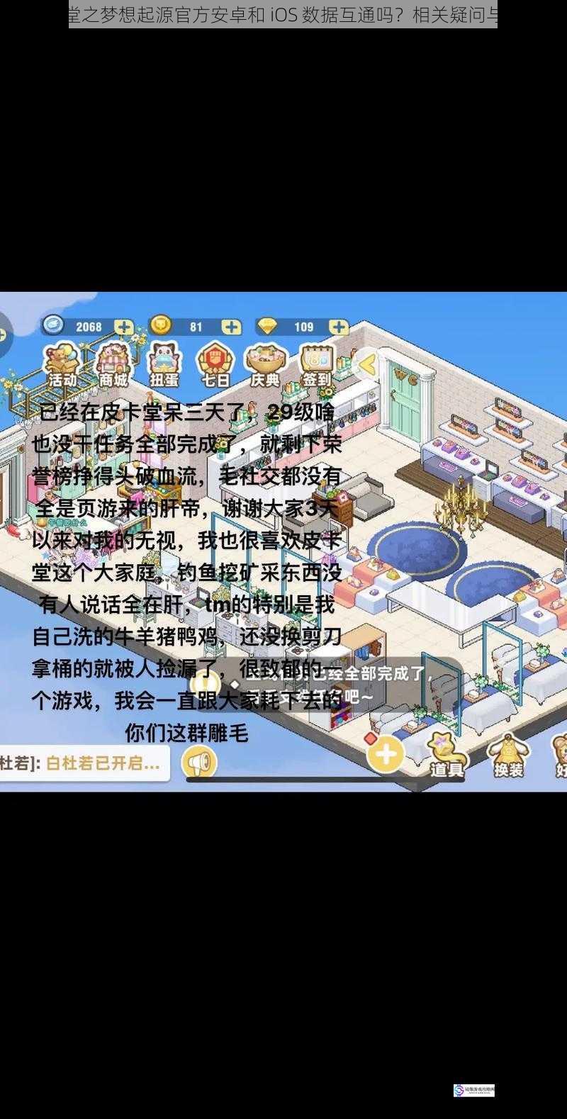 皮卡堂之梦想起源官方安卓和 iOS 数据互通吗?相关疑问与解答