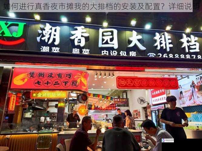 如何进行真香夜市摊我的大排档的安装及配置?详细说明