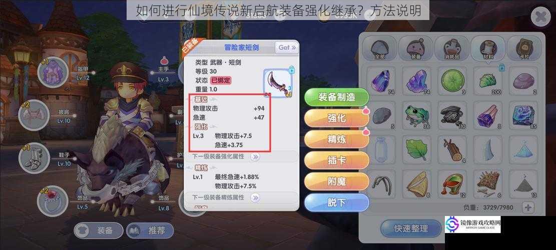如何进行仙境传说新启航装备强化继承?方法说明