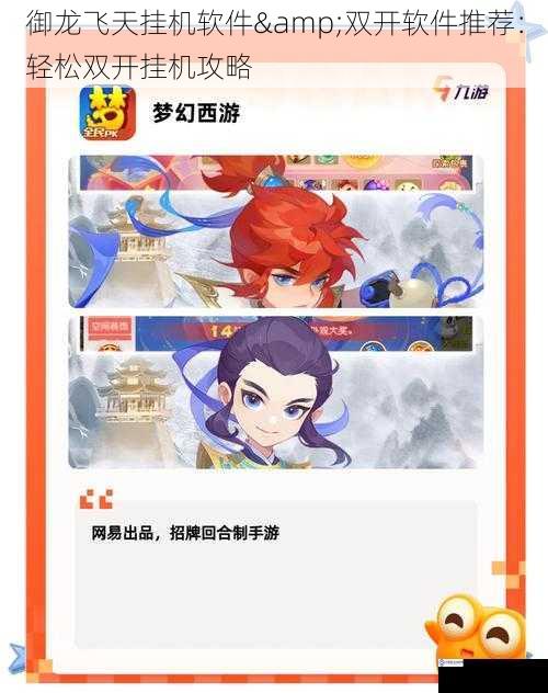 御龙飞天挂机软件&双开软件推荐:轻松双开挂机攻略