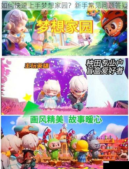 如何快速上手梦想家园?新手常见问题答疑