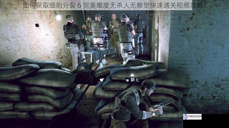 如何获取细胞分裂 6 完美难度无杀人无察觉快速通关视频攻略?