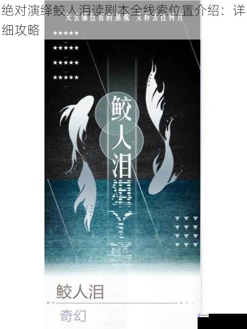 绝对演绎鲛人泪读剧本全线索位置介绍:详细攻略
