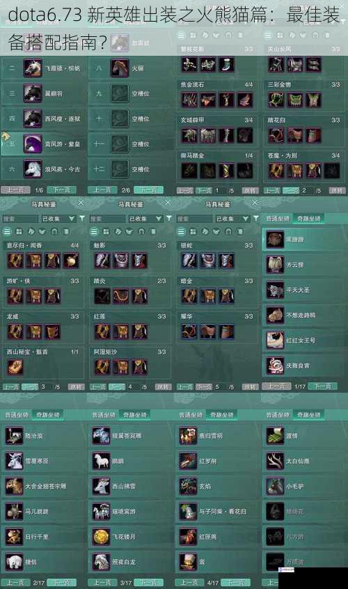 dota6.73 新英雄出装之火熊猫篇:最佳装备搭配指南?