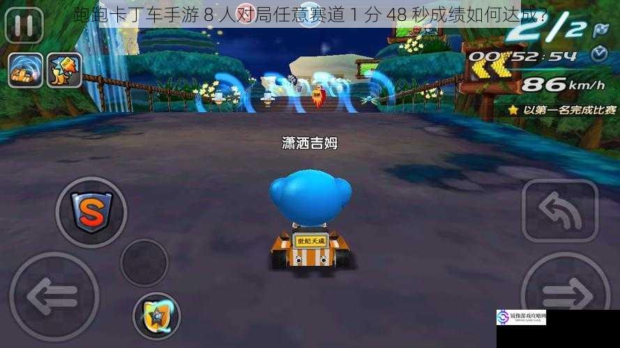 跑跑卡丁车手游 8 人对局任意赛道 1 分 48 秒成绩如何达成?