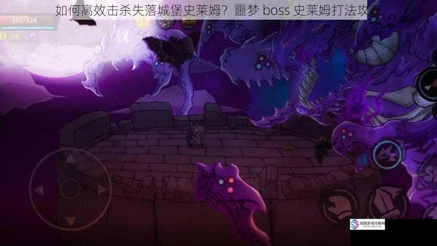 如何高效击杀失落城堡史莱姆?噩梦 boss 史莱姆打法攻略