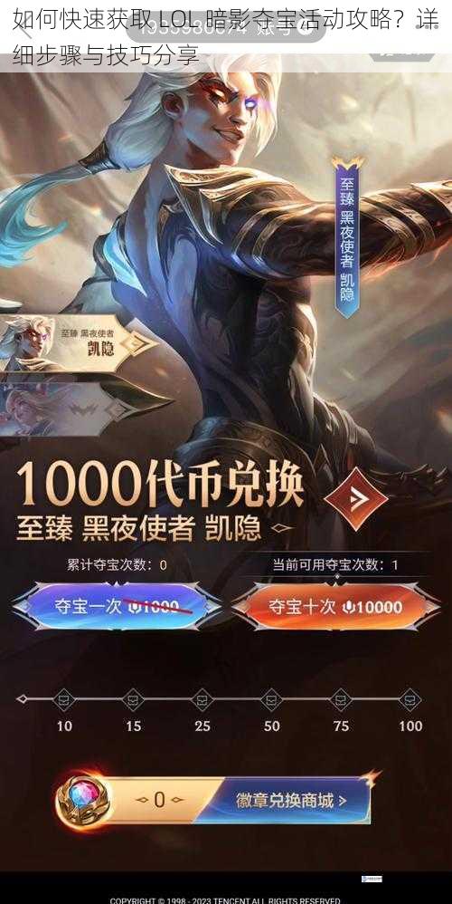 如何快速获取 LOL 暗影夺宝活动攻略?详细步骤与技巧分享