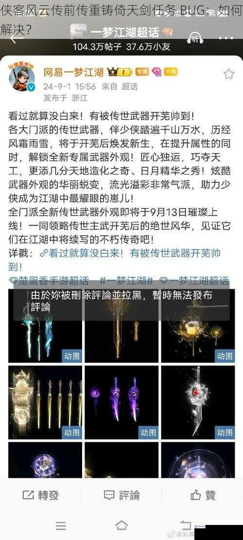 侠客风云传前传重铸倚天剑任务 BUG:如何解决?