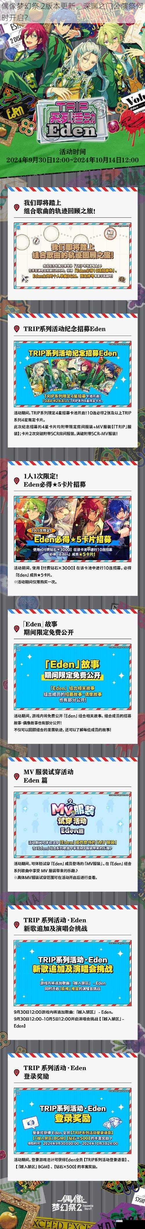 偶像梦幻祭 2版本更新,深渊之门公演祭何时开启?