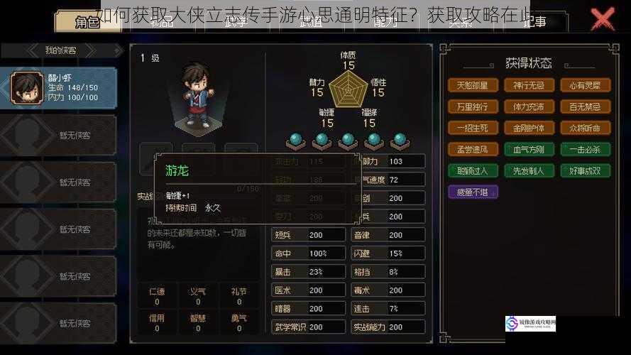 如何获取大侠立志传手游心思通明特征?获取攻略在此