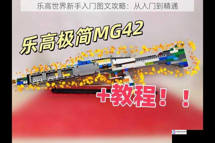 乐高世界新手入门图文攻略:从入门到精通
