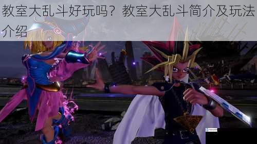 教室大乱斗好玩吗?教室大乱斗简介及玩法介绍