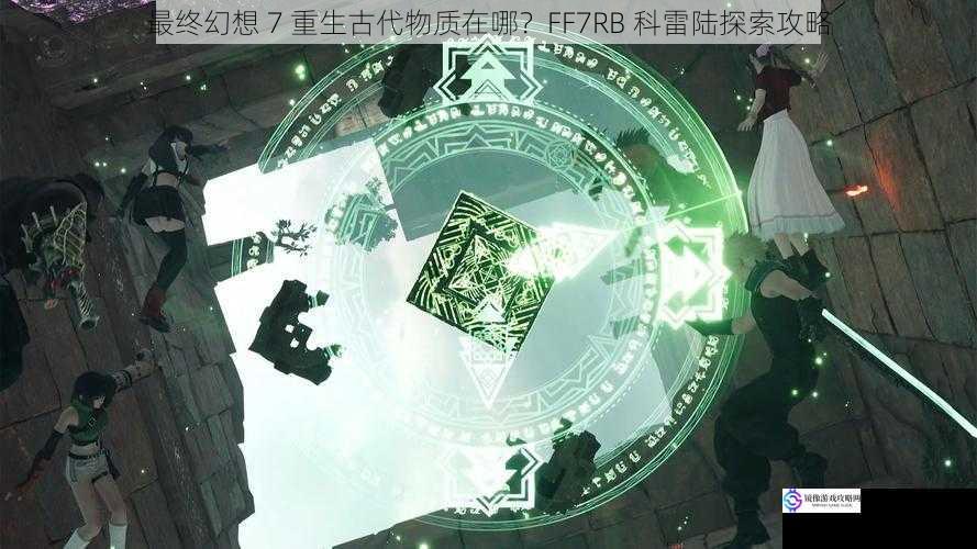 最终幻想 7 重生古代物质在哪?FF7RB 科雷陆探索攻略