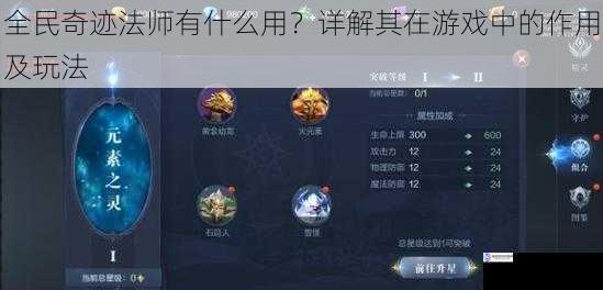 全民奇迹法师有什么用?详解其在游戏中的作用及玩法