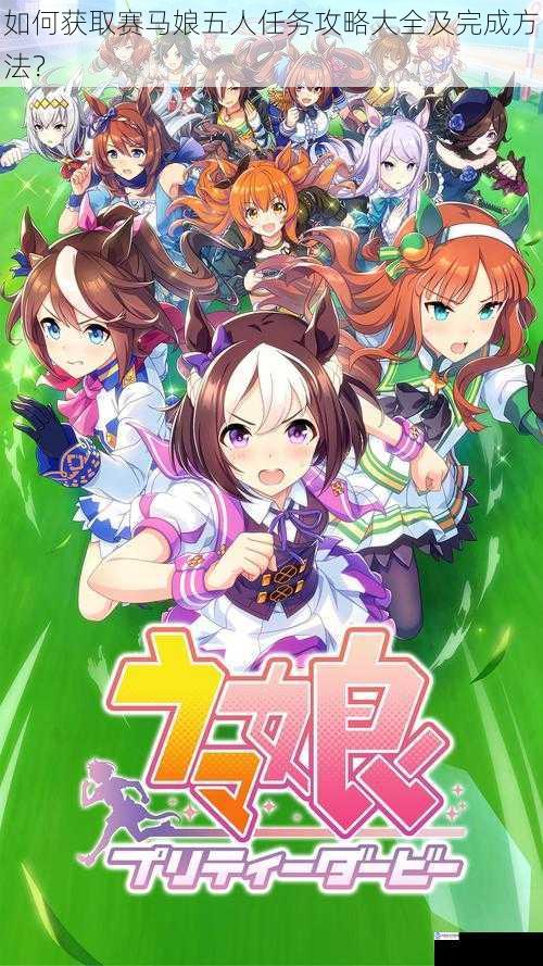 如何获取赛马娘五人任务攻略大全及完成方法?