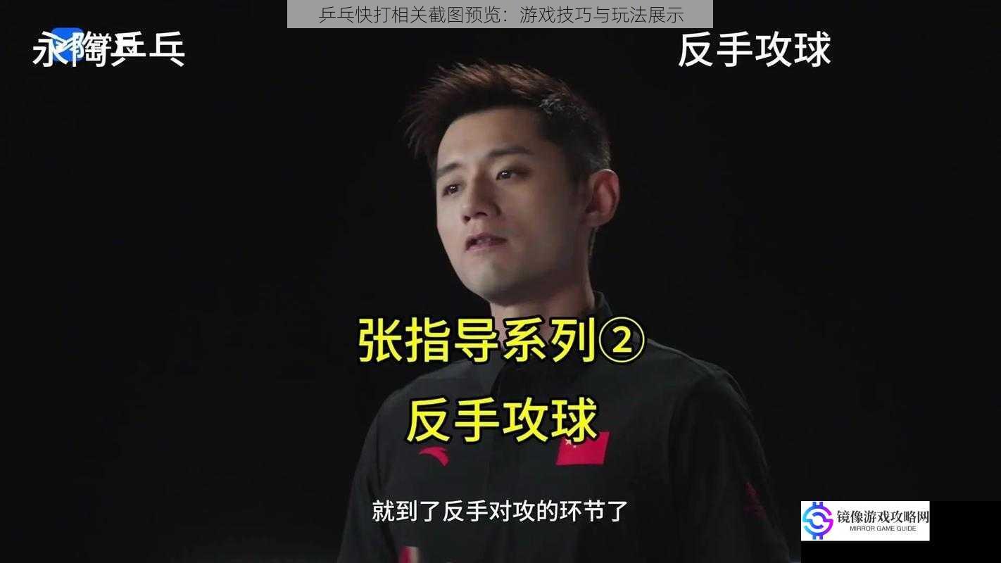 乒乓快打相关截图预览:游戏技巧与玩法展示