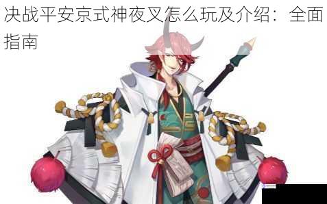 决战平安京式神夜叉怎么玩及介绍:全面指南