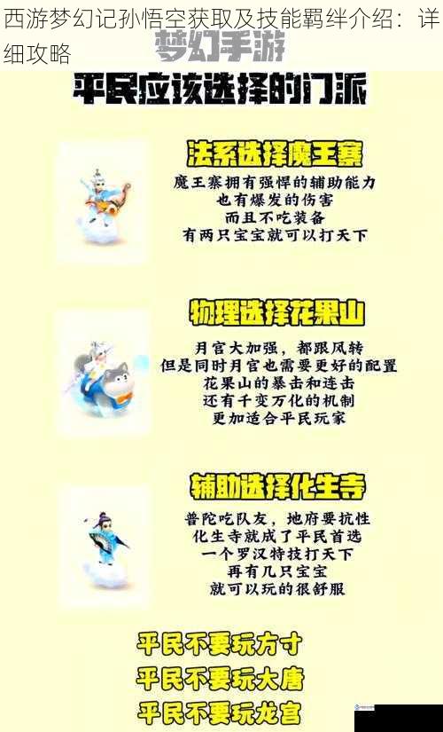 西游梦幻记孙悟空获取及技能羁绊介绍:详细攻略