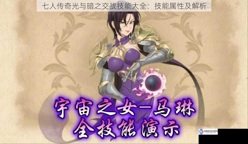七人传奇光与暗之交战技能大全:技能属性及解析
