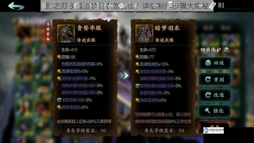 影之刃 3 魂暗梦羽衣怎么做?详细制作步骤大揭秘