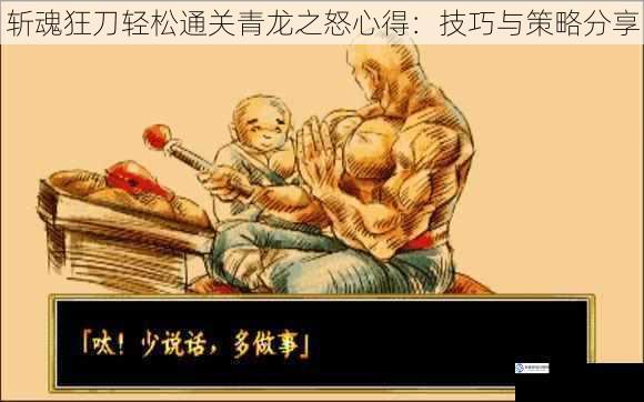斩魂狂刀轻松通关青龙之怒心得:技巧与策略分享
