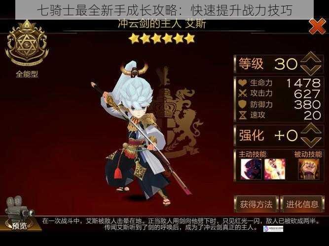 七骑士最全新手成长攻略:快速提升战力技巧