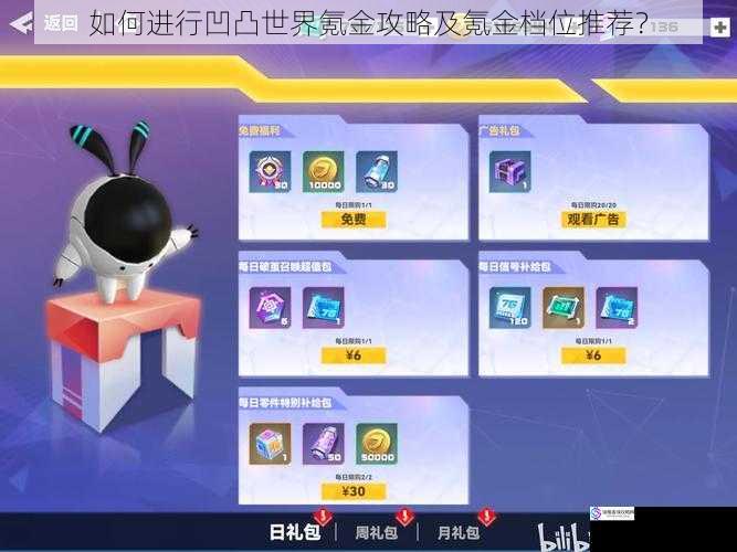 如何进行凹凸世界氪金攻略及氪金档位推荐?