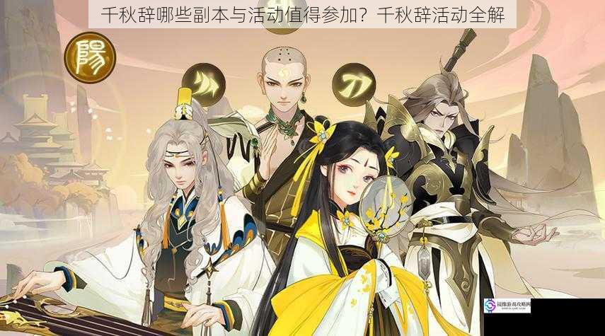 千秋辞哪些副本与活动值得参加?千秋辞活动全解